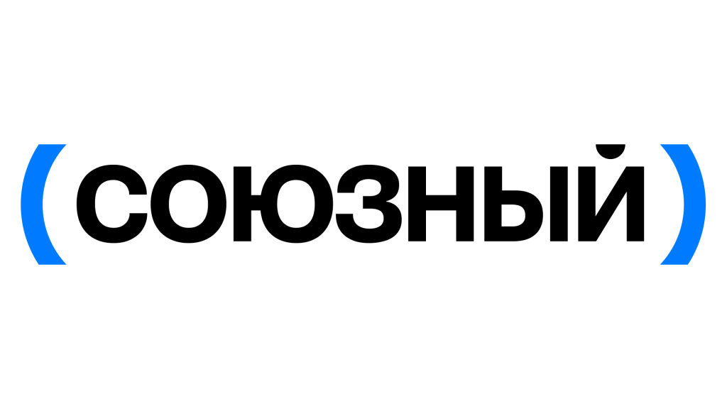 Союзный Союзный